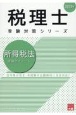 所得税法理論サブノート　2025年