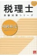 相続税法理論サブノート　2025年