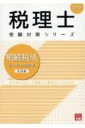 相続税法総合計算問題集基礎編　２０２５年