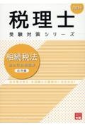 相続税法総合計算問題集応用編　２０２５年