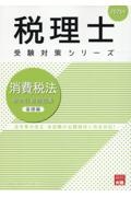 消費税法総合計算問題集基礎編　２０２５年