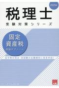 固定資産税理論サブノート　２０２５年