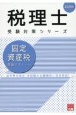 固定資産税理論サブノート　2025年