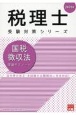 国税徴収法理論サブノート　2025年