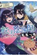 転生陰陽師・賀茂一樹～二度と地獄はご免なので、閻魔大王の神気で無双します～＠ＣＯＭＩＣ