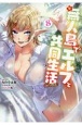 無人島でエルフと共同生活＠COMIC(8)