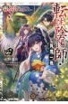 転生陰陽師・賀茂一樹　〜二度と地獄はご免なので、閻魔大王の神気で無双します〜(4)