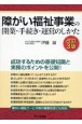 障がい福祉事業の開業・手続き・運営のしかた＜改訂3版＞