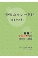 和歌山カレー事件　「再審申立書」　冤罪の大カラクリを根底から暴露