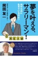 夢を叶える、サラリーマン！　何のために生きているのか？