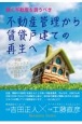 稼げる不動産を買うべき　不動産管理から賃貸戸建ての再生へ　学歴コンプレックスから