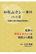 和歌山カレー事件パート２　「再審申立書（保険金詐欺関係）」　冤罪の卑劣なカラクリを根底から暴露