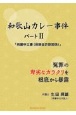 和歌山カレー事件パート2　「再審申立書（保険金詐欺関係）」　冤罪の卑劣なカラクリを根底から暴露