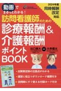 動画でまるっとわかる！訪問看護師のための診療報酬＆介護報酬ポイントＢＯＯＫ