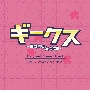 フジテレビ系ドラマ「ギークス〜警察署の変人たち〜」オリジナルサウンドトラック