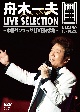 LIVE　SELECTION　〜中野サンプラザLIVE映像集〜