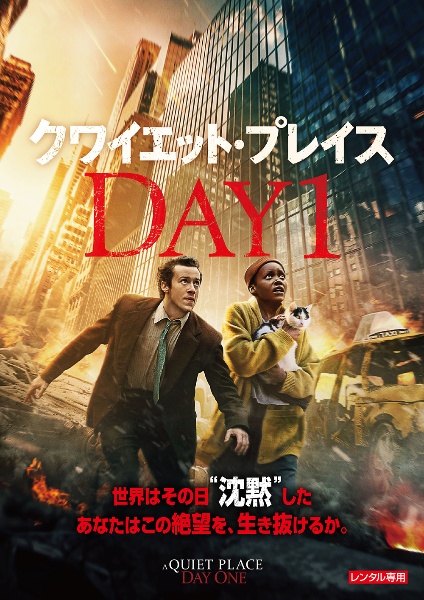 クワイエット・プレイス：ＤＡＹ　１