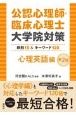 公認心理師・臨床心理士大学院対策　鉄則10＆キーワード120　心理英語編　第2版