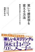 笑いで歴史学を変える方法　歴史初心者からアカデミアまで