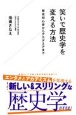 笑いで歴史学を変える方法　歴史初心者からアカデミアまで