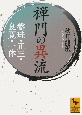 禅門の異流　盤珪・正三・良寛・一休