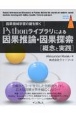 Pythonライブラリによる因果推論・因果探索［概念と実践］　因果機械学習の鍵を解く