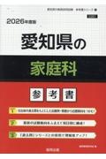 愛知県の家庭科参考書　２０２６年度版