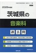 茨城県の音楽科過去問　２０２６年度版