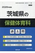 茨城県の保健体育科過去問　２０２６年度版