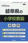 岐阜県の小学校教諭過去問　２０２６年度版