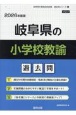 岐阜県の小学校教諭過去問　2026年度版