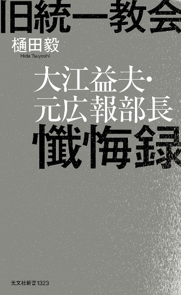 旧統一教会　大江益夫・元広報部長懺悔録