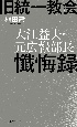 旧統一教会　大江益夫・元広報部長懺悔録