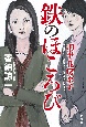 鉄のほころび　刑事花房京子