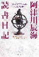 阿津川辰海　読書日記　ぼくのミステリー紀行〈七転八倒編〉