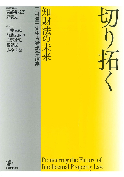 切り拓く　知財法の未来　三村量一先生古稀記念論集