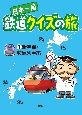 日本一周　鉄道クイズの旅　新幹線・特急列車編