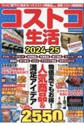 コストコ生活　２０２４ー２５