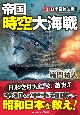 帝国時空大海戦　日米最終決戦！(3)