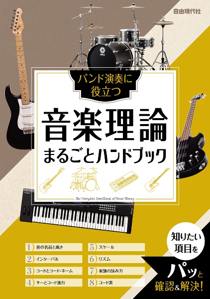 音楽理論まるごとハンドブック　バンド演奏に役立つ