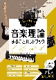 音楽理論まるごとハンドブック　バンド演奏に役立つ