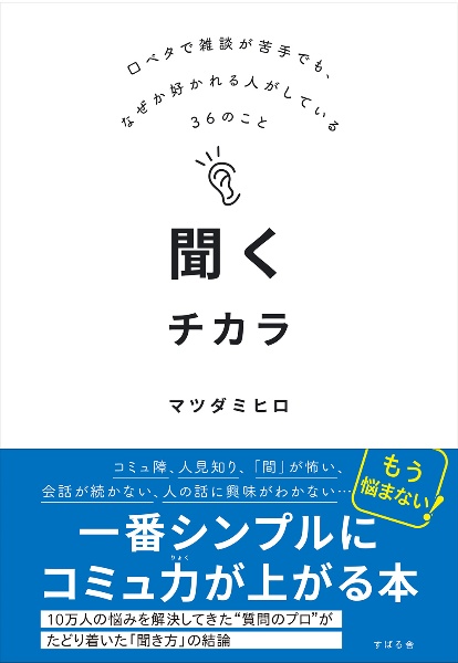聞くチカラ 口ベタで雑談が苦手でも、なぜか好かれる人がしている