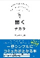 聞くチカラ　口ベタで雑談が苦手でも、なぜか好かれる人がしている