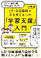 初めて「学習支援」に取り組む人のための　LD（学習障害）・学習困難のある子どもへ