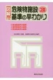 図解危険物施設基準の早わかり(3)