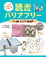 だれもが「本を読める」社会へ　読書バリアフリー　点字図書、大活字本、布の絵本ほか　図書館用堅牢製本(1)