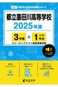 都立墨田川高等学校　２０２５年度