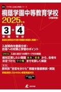 桐蔭学園中等教育学校　２０２５年度