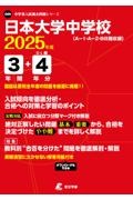 日本大学中学校　２０２５年度