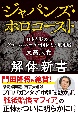 日本を貶めるグローバリストとの歴史戦（仮）